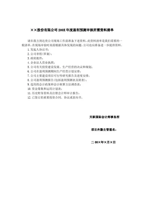 盈利预测资料清单