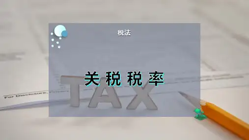 关 税 税 率