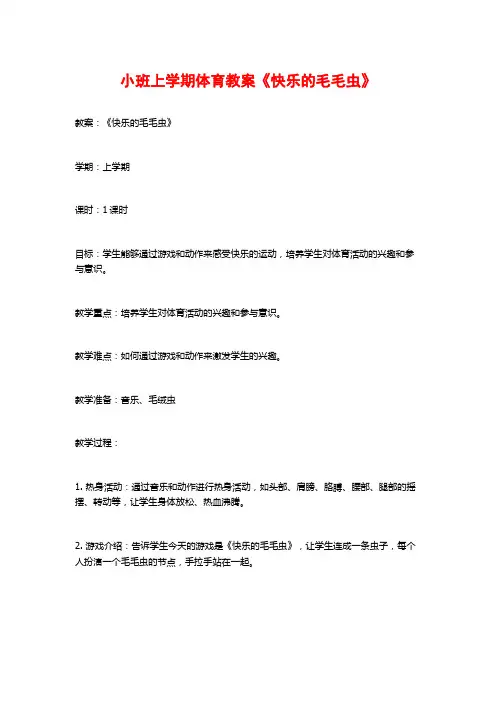 小班上学期体育教案《快乐的毛毛虫》