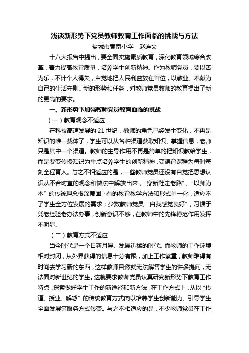 浅谈新形势下党员教师教育工作面临的挑战与方法
