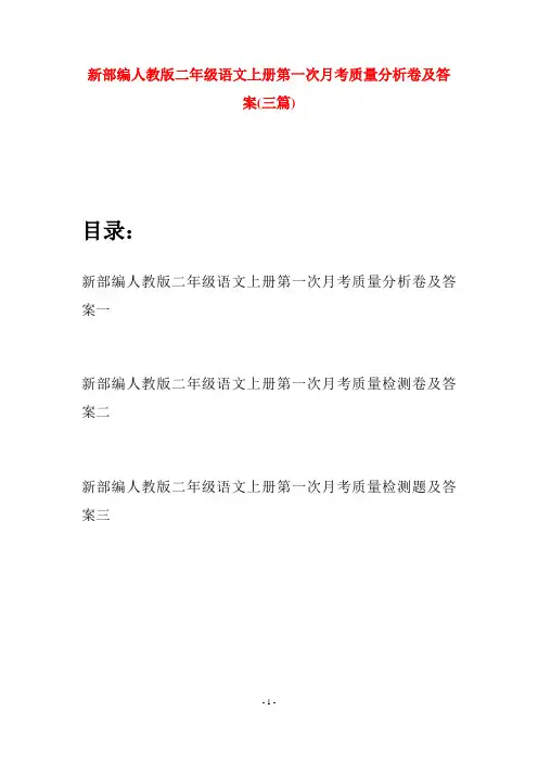 新部编人教版二年级语文上册第一次月考质量分析卷及答案(三套)