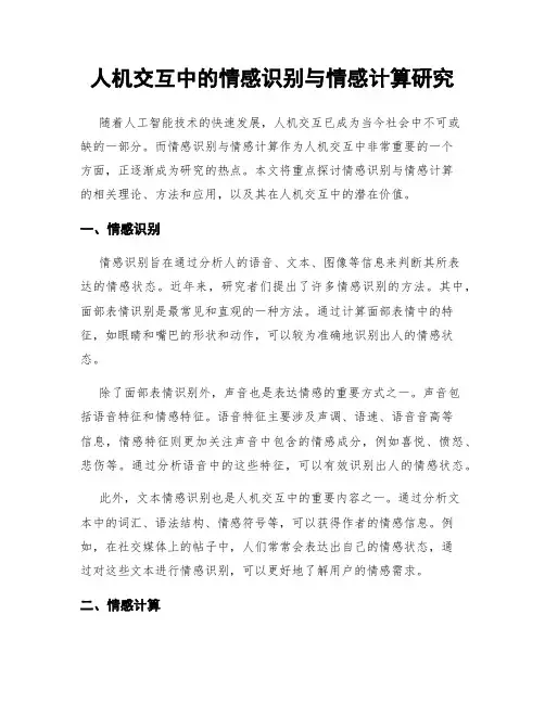 人机交互中的情感识别与情感计算研究