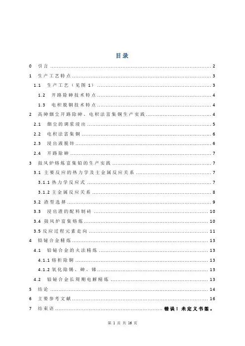 艾萨炉高砷铜烟尘中有价金属综合回收生产实践