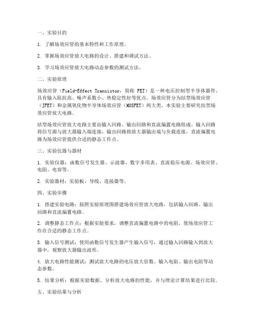 场效应管实验报告