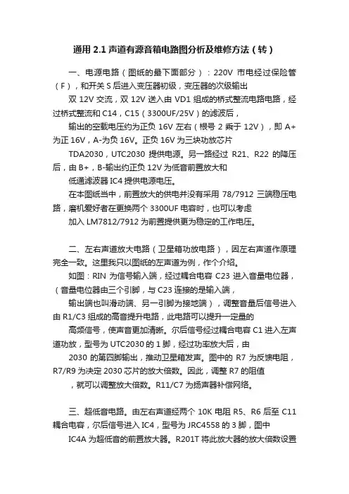通用2.1声道有源音箱电路图分析及维修方法（转）