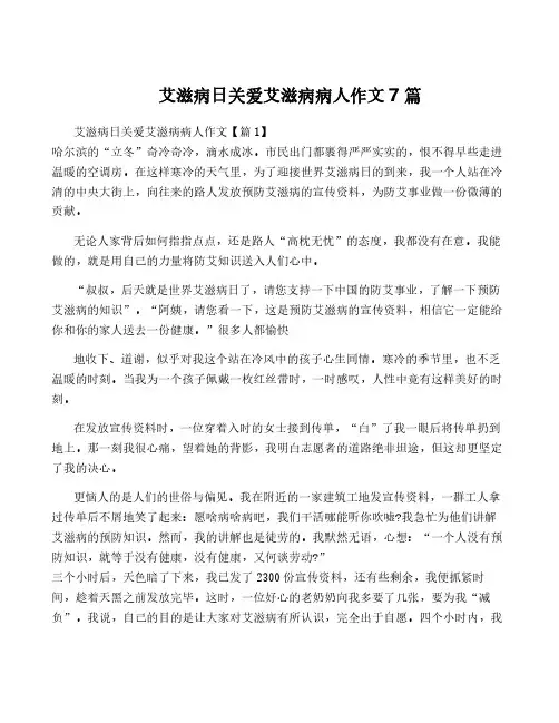 艾滋病日关爱艾滋病病人作文7篇