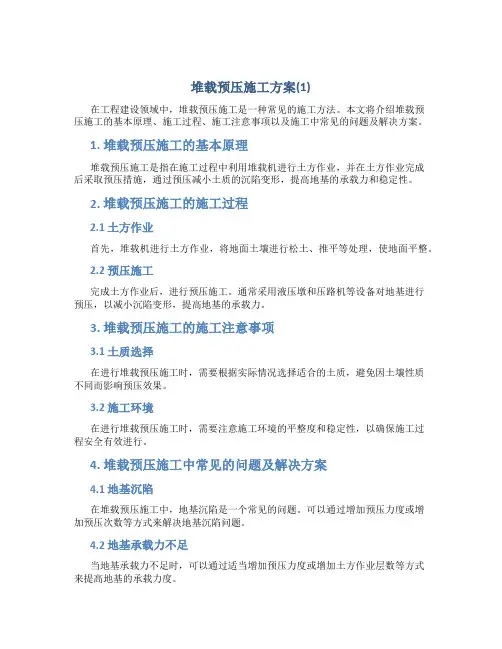 堆载预压施工方案(1)