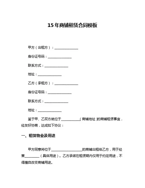 15年商铺租赁合同模板