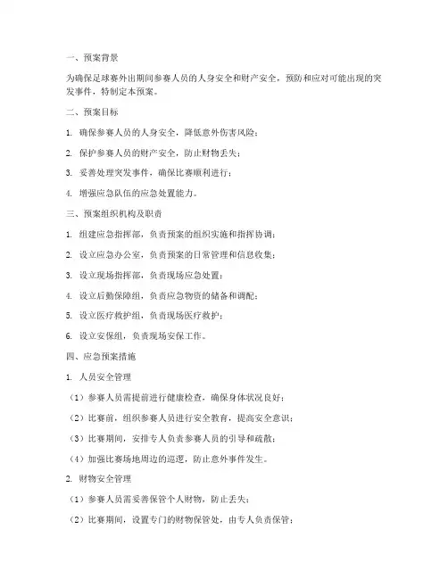足球赛外出安全应急预案