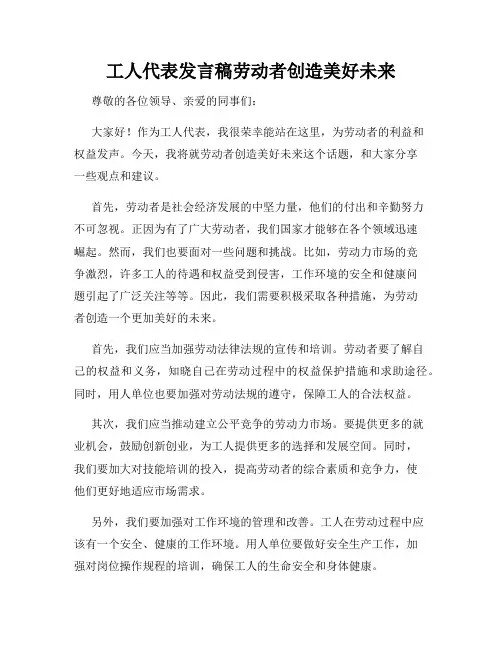 工人代表发言稿劳动者创造美好未来