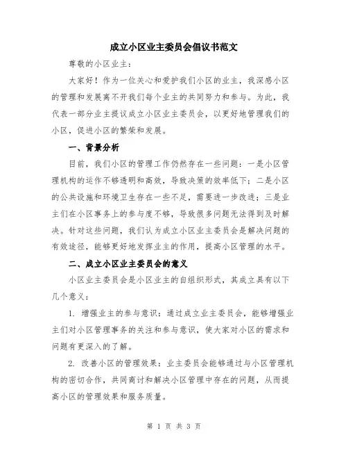成立小区业主委员会倡议书范文