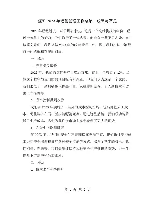 煤矿2023年经营管理工作总结：成果与不足