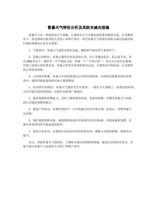 雷暴天气特征分析及其防灾减灾措施
