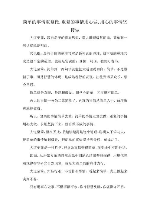 简单的事情重复做,重复的事情用心做,用心的事情坚持做