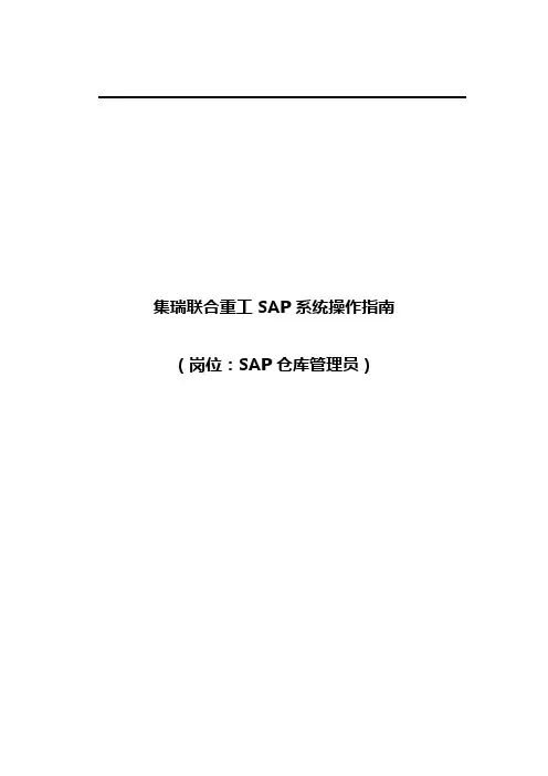 系统操作指南SAP仓库管理员岗位