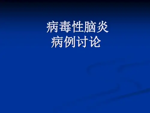 病毒性脑炎病例讨论