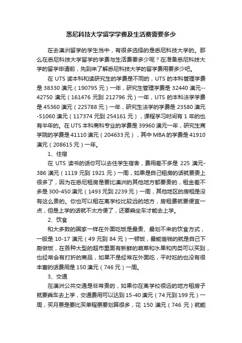 悉尼科技大学留学学费及生活费需要多少