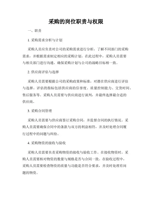 采购的岗位职责与权限