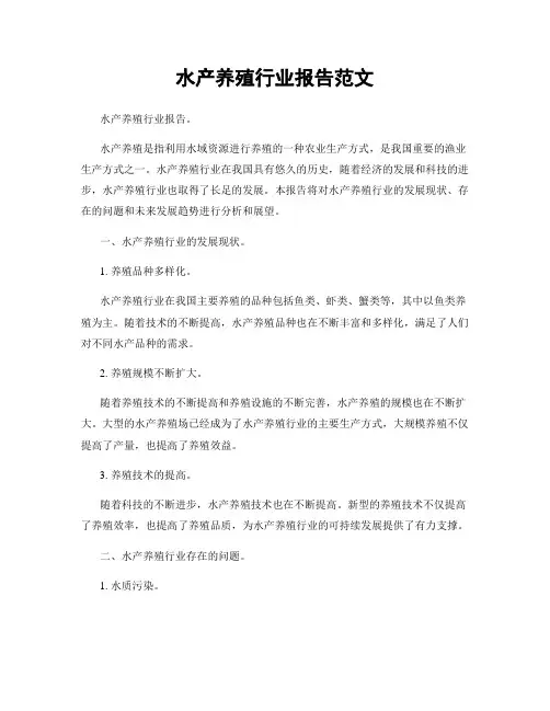 水产养殖行业报告范文