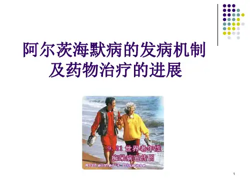 阿尔茨海默病的发病机制药物治疗及进展ppt课件