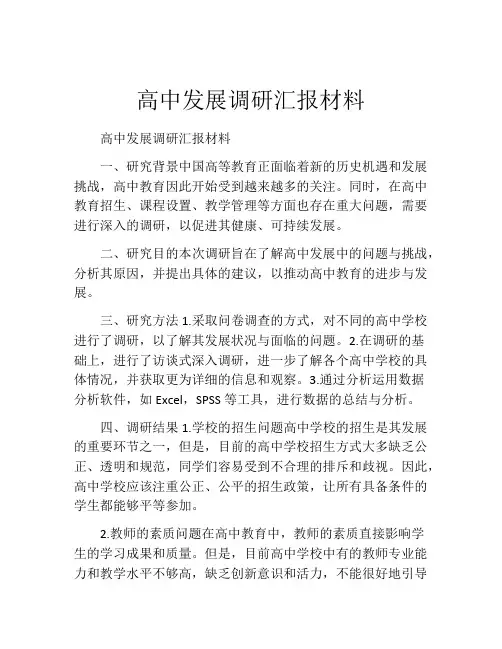 高中发展调研汇报材料