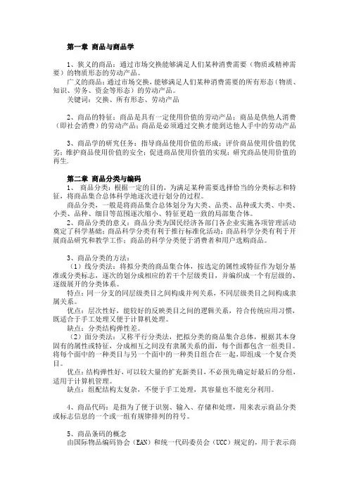 商品学重点小整理