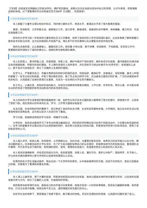 毕业自我鉴定范文300字【12篇】