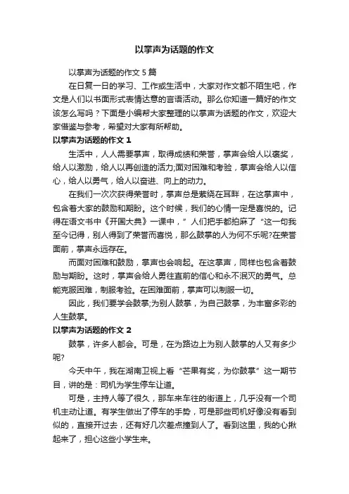 以掌声为话题的作文