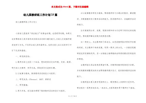 幼儿园教研组工作计划15篇