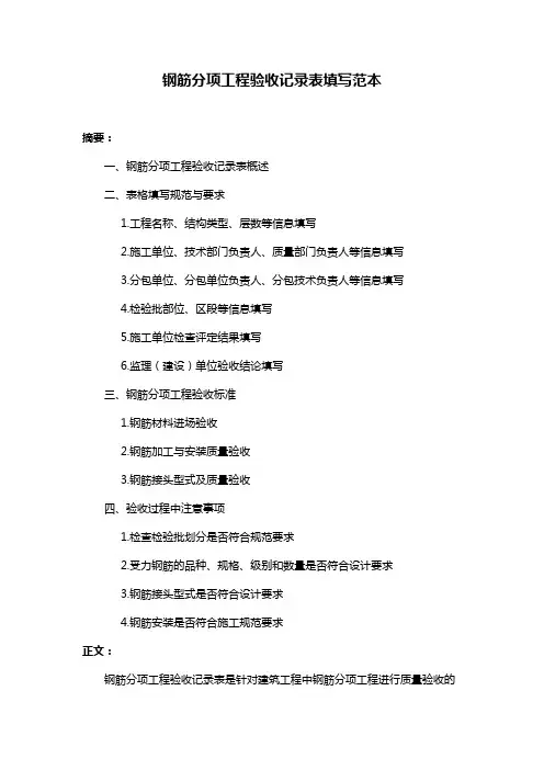 钢筋分项工程验收记录表填写范本