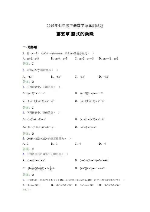 精选新版2019年七年级下册数学单元测试第五章《整式的乘除》完整考题库(含参考答案)