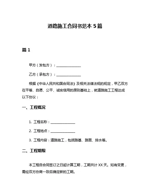 道路施工合同书范本5篇