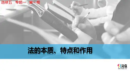 原创1：1.1 法的本质、特点和作用