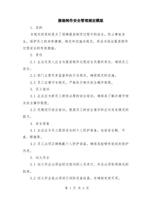 服装制作安全管理规定模版