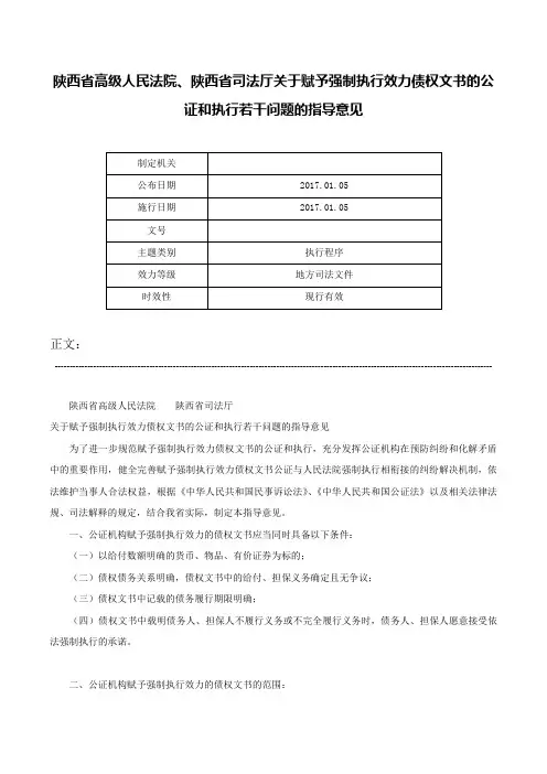 陕西省高级人民法院、陕西省司法厅关于赋予强制执行效力债权文书的公证和执行若干问题的指导意见-