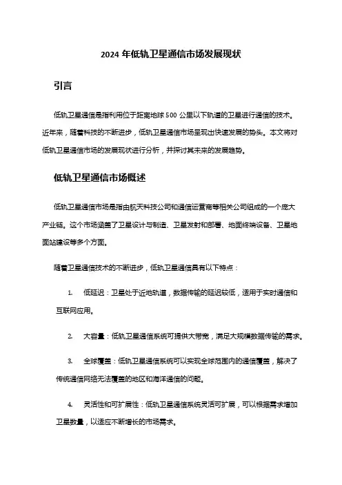 2024年低轨卫星通信市场发展现状