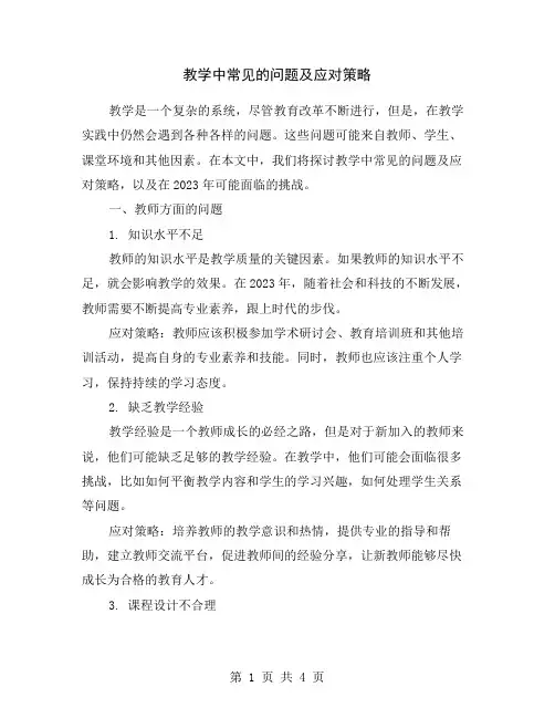 教学中常见的问题及应对策略