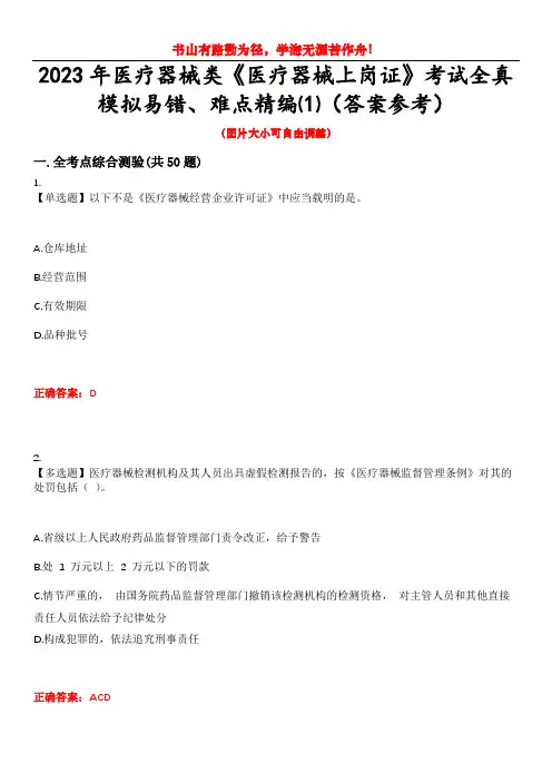 2023年医疗器械类《医疗器械上岗证》考试全真模拟易错、难点精编⑴(答案参考)试卷号：10