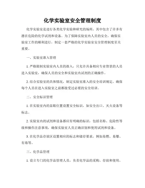 化学实验室安全管理制度
