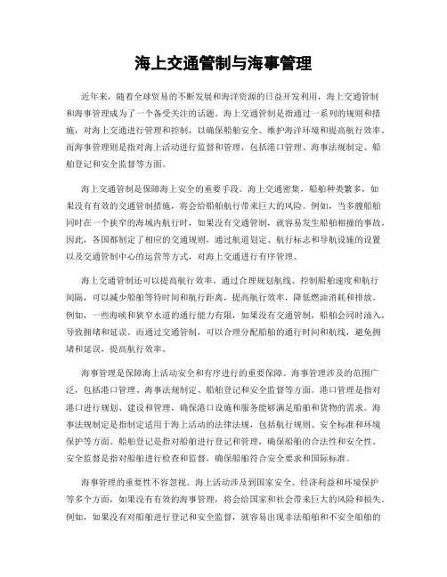 海上交通管制与海事管理