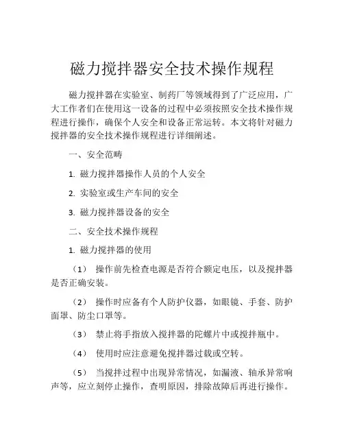磁力搅拌器安全技术操作规程