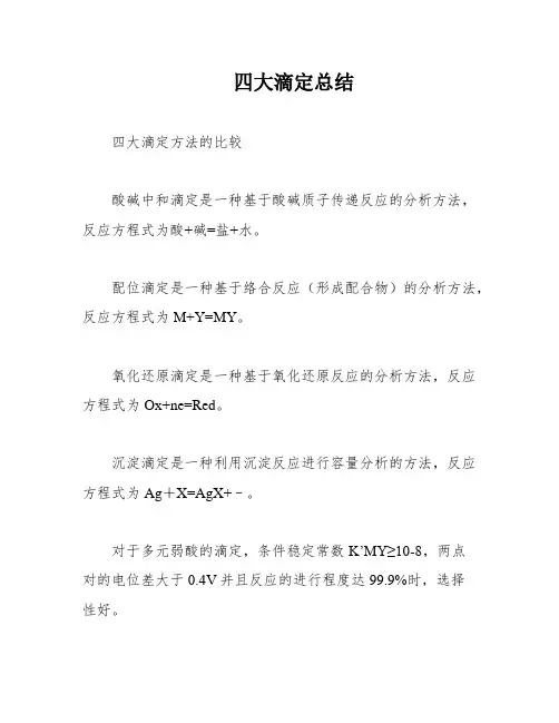 四大滴定总结