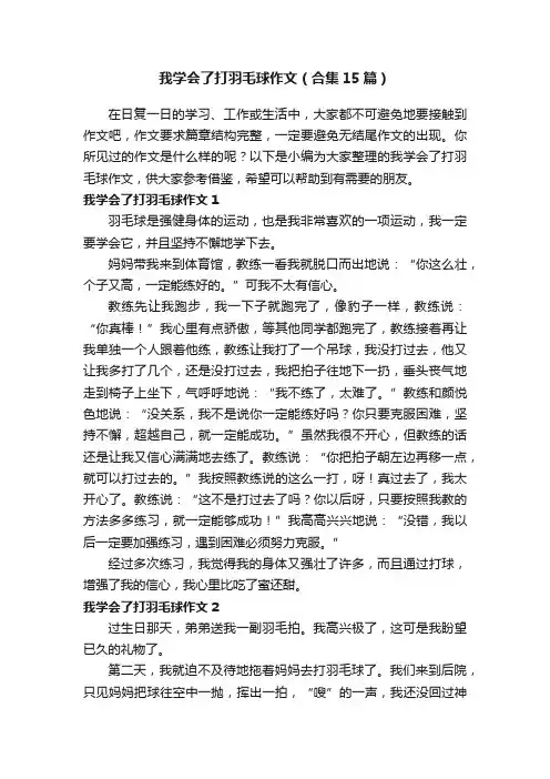 我学会了打羽毛球作文（合集15篇）