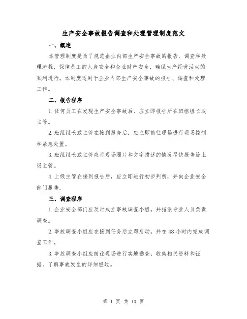 生产安全事故报告调查和处理管理制度范文(三篇)