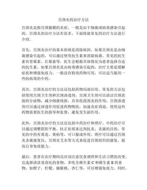 宫颈炎的治疗方法