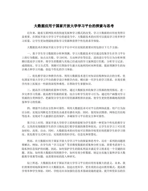 大数据应用于国家开放大学学习平台的探索与思考