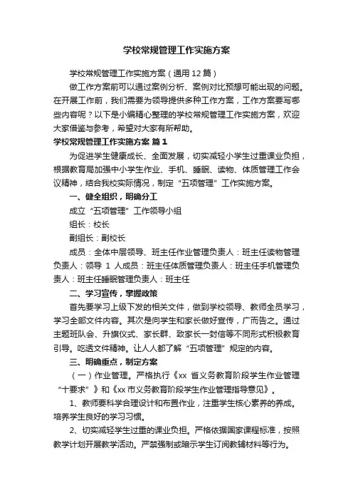 学校常规管理工作实施方案（通用12篇）