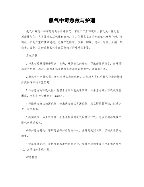氯气中毒急救与护理