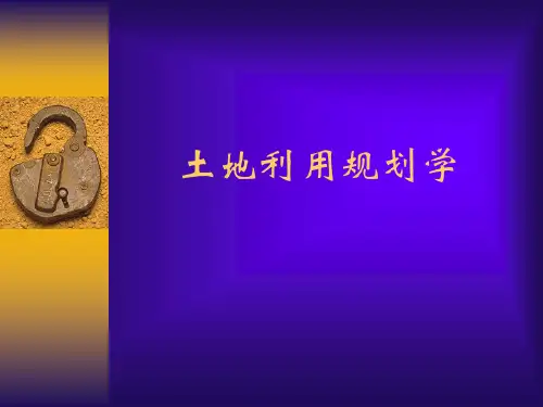 土地利用规划学 王万茂 导论