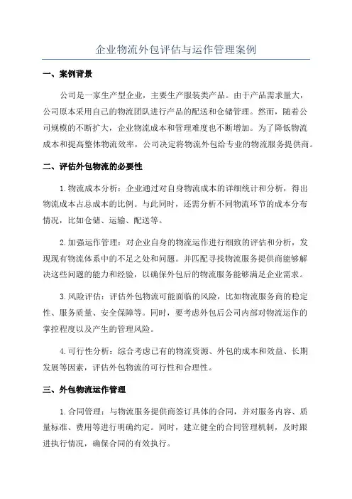 企业物流外包评估与运作管理案例